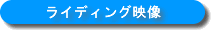 ライディング映像