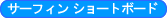�T�[�t�B���@�V���[�g�{�[�hHOWTO�e�N�j�b�N