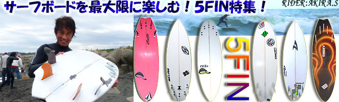 5フィンサーフボード徹底分析 5FIN SURFBOARD | サーフィンレップス >