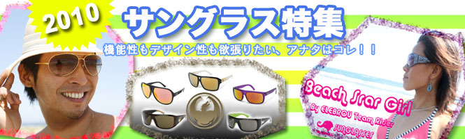 サングラス特集2010