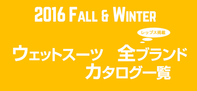 2012年秋冬ウェットスーツカタログ 全ブランドのカタログ一覧
