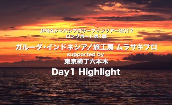 DAY1ハイライト：JPSAロングボード第1戦 in バリ島クラマス（プロトライアルあり）