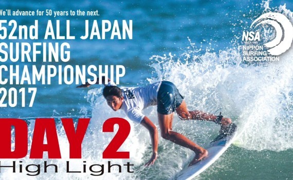 52回全日本サーフィン選手権大会 2017 Day2 ハイライト