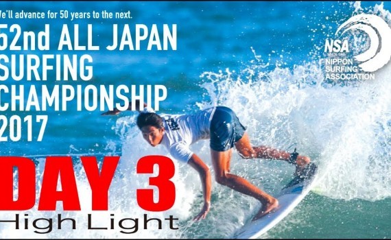 52回全日本サーフィン選手権大会 2017 Day3 ハイライト