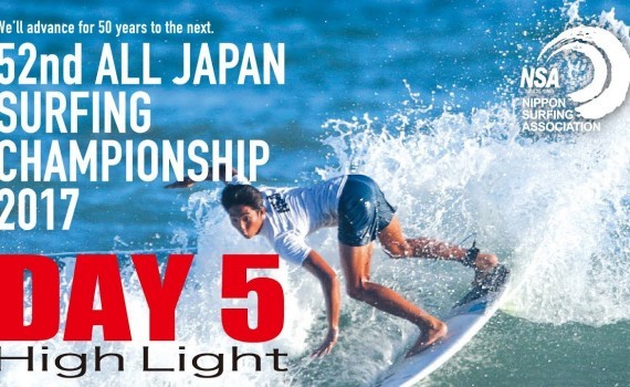 52回全日本サーフィン選手権大会 2017 Day5 ハイライト