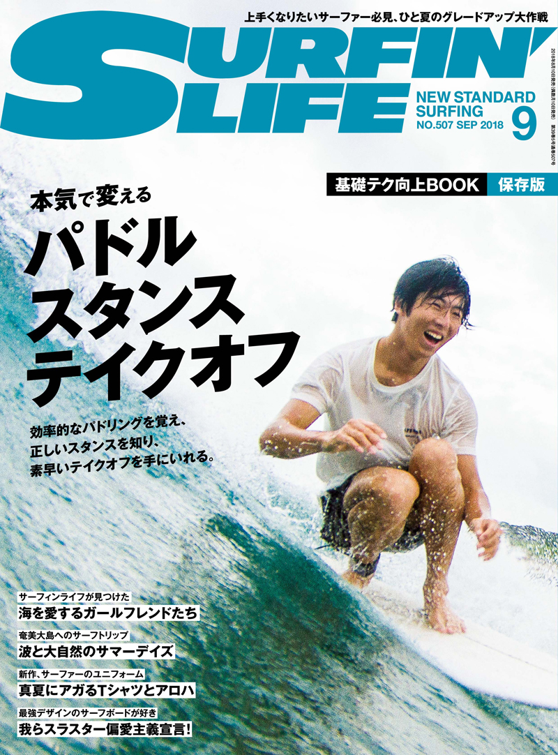 SURFIN'LIFE（サーフィンライフ） 2018年9月号 8/10日発売 | サーフィン 波情報 サーフィンレップス