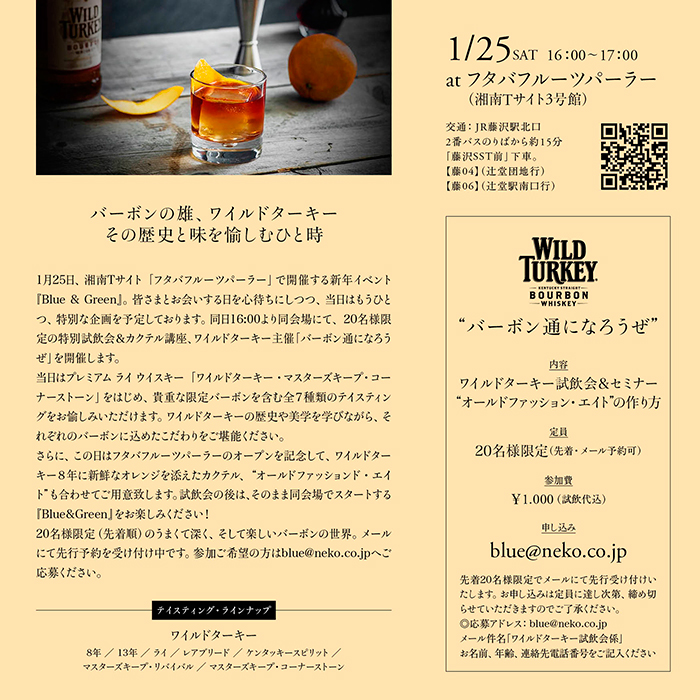 WILD-TURKEY試飲会概要