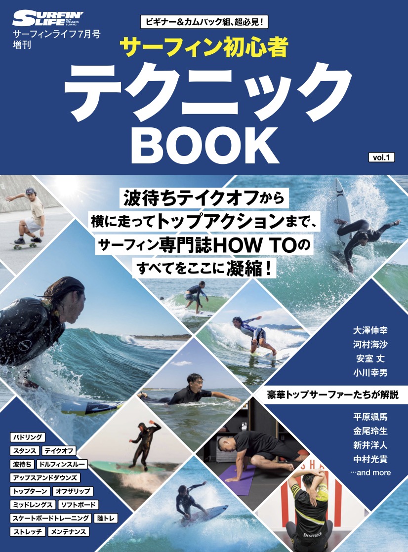 HOW TOの決定版「サーフィン初心者テクニックBOOK」発売中